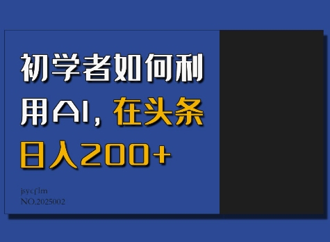初学者如何利用AI，在头条日入200+-创薯资源