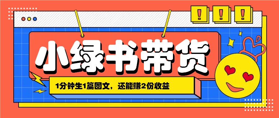 小绿书搬运带货，1分钟一篇，还能赚2份收益，月收入几千上万-创薯资源