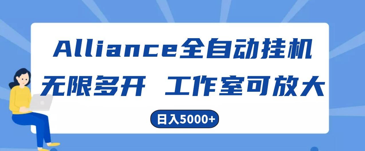 Alliance国外全自动挂机，4小时到账15+，脚本无限多开，实操日入5000+-创薯资源