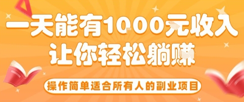操作简单适合所有人的副业项目，一天能有10张收入，让你轻松“躺賺”【揭秘】-创薯资源