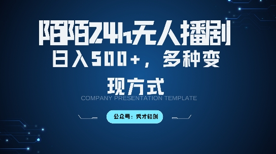 陌陌无人直播3.0版本，轻松日入5张，多种变现方式，落地保姆级教程【揭秘】-创薯资源