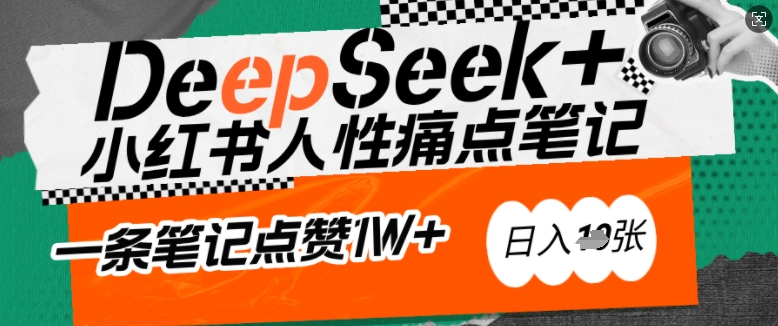AI赋能小红书爆款秘籍：用DeepSeek轻松抓人性痛点，小白也能写出点赞破万的吸金笔记，日入多张-创薯资源