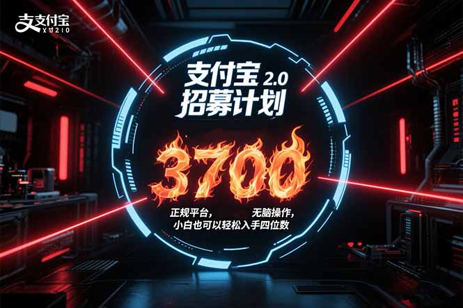 支付宝2.0招募计划 单号3700， 正规平台保姆级玩法无脑操作，  小白也…-创薯资源