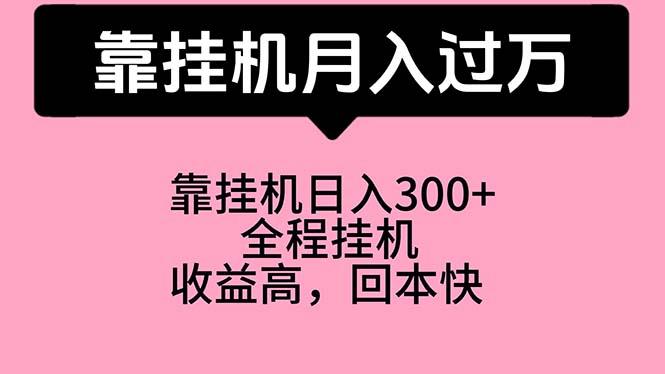 靠挂机，月入过万，特别适合宝爸宝妈学生党，工作室特别推荐-创薯资源