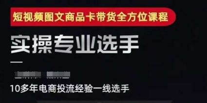 2025短视频图文商品卡投流带货，随心推千川全域搭建优化流程课-创薯资源