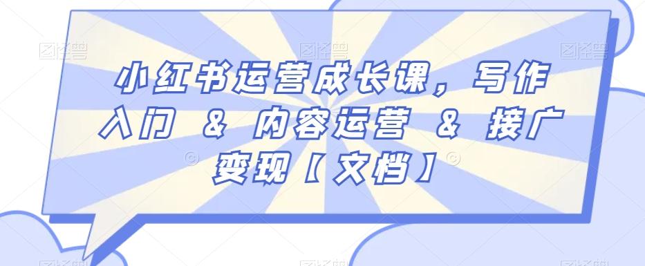 小红书运营成长课，写作入门&内容运营&接广变现【文档】-创薯资源