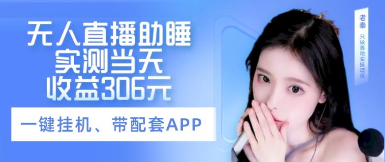 无人直播助睡、实测当天变现306元、一键挂机即可-创薯资源