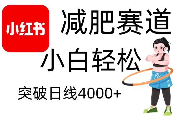 小红书减肥赛道，简单零成本，无需剪辑，不用动脑，小白轻松日利润4000+-创薯资源