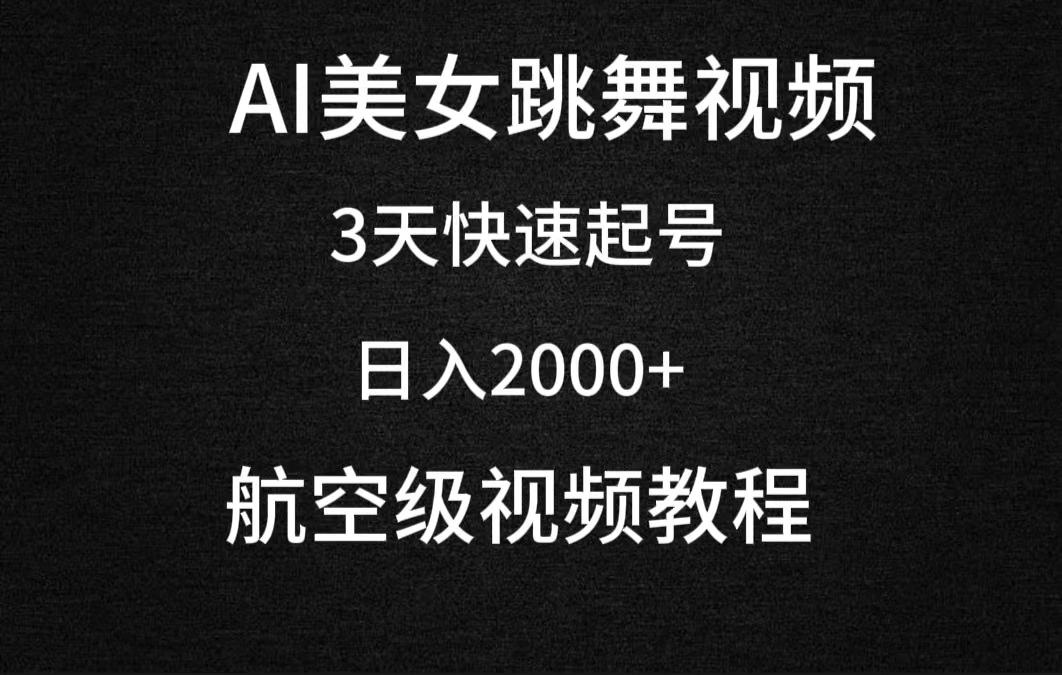(9325期)AI美女跳舞视频，3天快速起号，日入2000+(教程+软件)-创薯资源