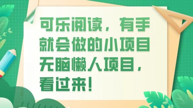 可乐阅读，有手就会做的小项目，无脑懒人项目-创薯资源