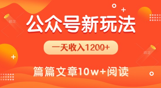 一天1.2k+，公众号流量主新玩法，操作简单容易上手-创薯资源