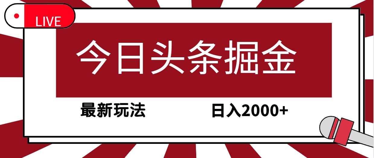 (9832期)今日头条掘金，30秒一篇文章，最新玩法，日入2000+-创薯资源
