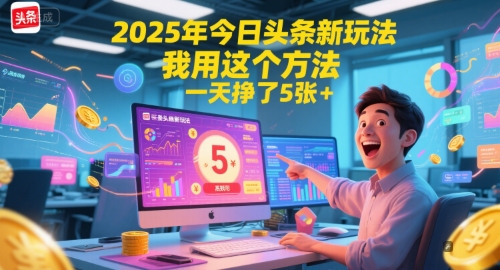 2025年今日头条新玩法，我用这个方法，一天挣了5张+-创薯资源