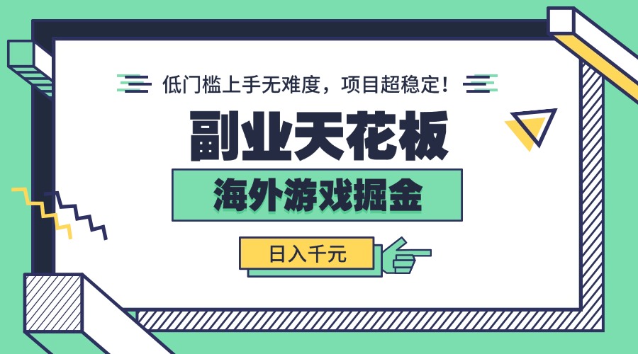 副业天花板！海外游戏掘金：日入千元，低门槛上手无难度，项目超稳定！-创薯资源