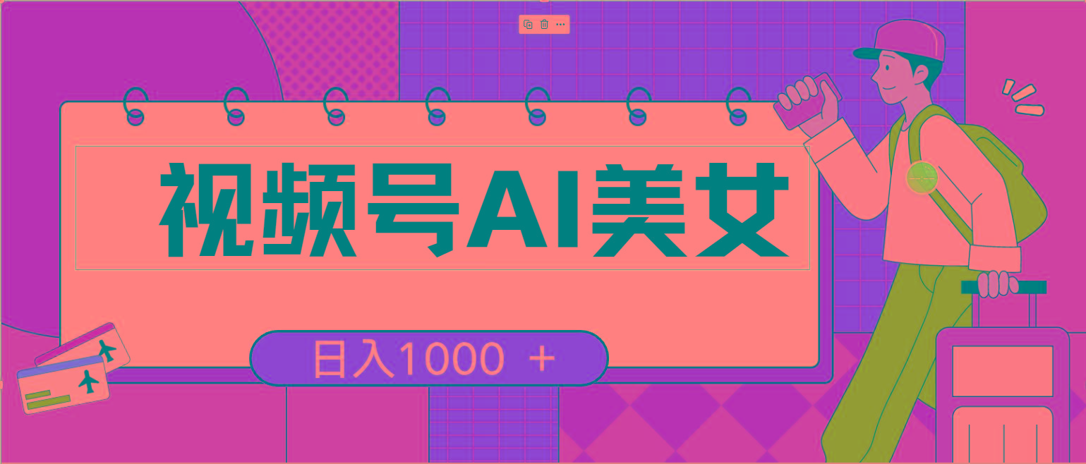 视频号AI美女，当天见收益，小白可做无脑搬砖，日入1000+的好项目-创薯资源