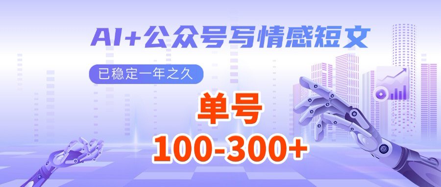AI+公众号写情感短文，每天200+流量主收益，多号矩阵无脑操作-创薯资源