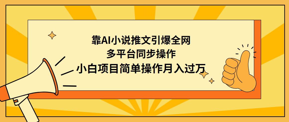 (9471期)靠AI小说推文引爆全网，多平台同步操作，小白项目简单操作月入过万-创薯资源