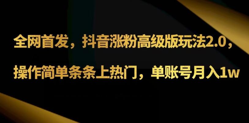 抖音涨粉高级版玩法3.0，操作简单条条上热门，单账号月入1w可批量矩阵（附1500素材）-创薯资源