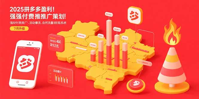 2025拼多多盈利地图：强付费推广策略/活动爆流/自然流量获取系统(7月更新-创薯资源