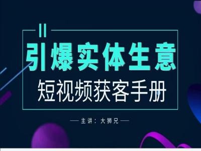 2024实体商家新媒体获客手册，引爆实体生意-创薯资源