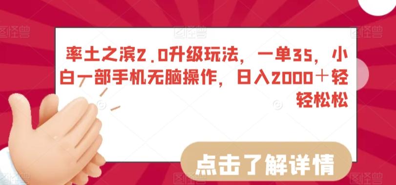 率土之滨2.0升级玩法，一单35，小白一部手机无脑操作，日入2000＋轻轻松松【揭秘】-创薯资源