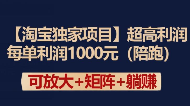 【淘宝独家项目】超高利润：每单利润1000元【揭秘】-创薯资源