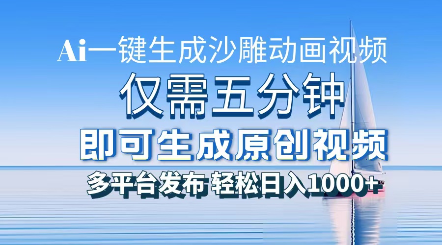 一件生成沙雕动画视频，仅需五分钟时间，多平台发布，轻松日入1000+AI…-创薯资源
