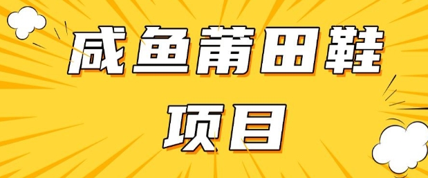 闲鱼高转化项目，手把手教你做，日入3张+(详细教程+货源)-创薯资源