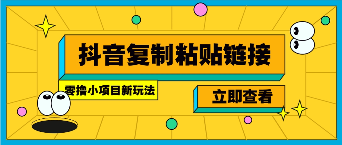 零撸小项目，新玩法，抖音复制链接0.07一条，20秒一条，无限制。-创薯资源