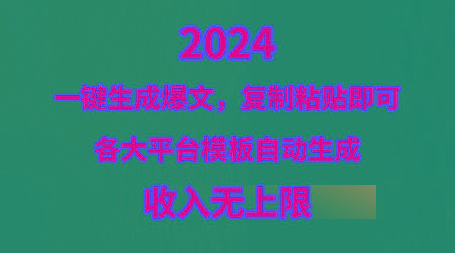 (9940期)4月最新爆文黑科技，套用模板一键生成爆文，无脑复制粘贴，隔天出收益，…-创薯资源