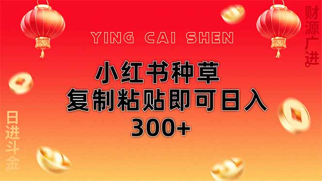 小红书种草无脑操作复制粘贴即可日入300+-创薯资源