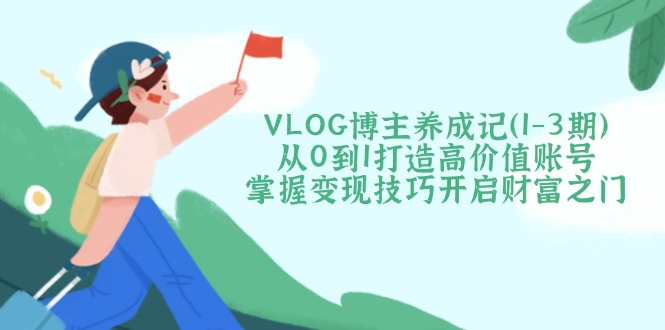 VLOG博主养成记(1-3期-创薯资源