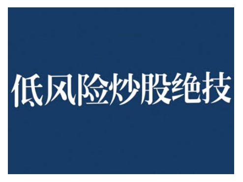 2024低风险股票实操营，低风险，高回报-创薯资源
