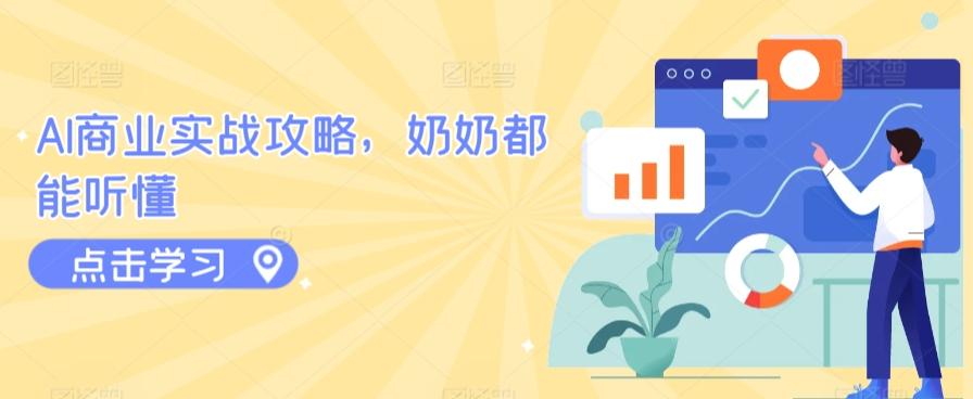 AI商业实战攻略，奶奶都能听懂-创薯资源