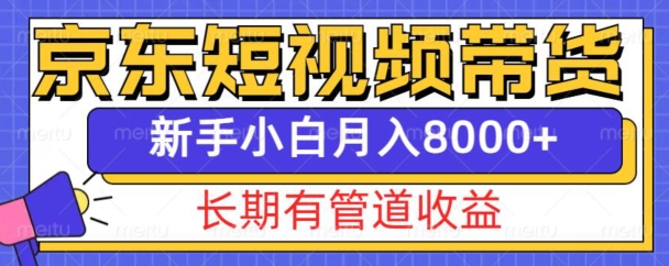 京东短视频带货新玩法，长期管道收益，新手也能月入8000+-创薯资源