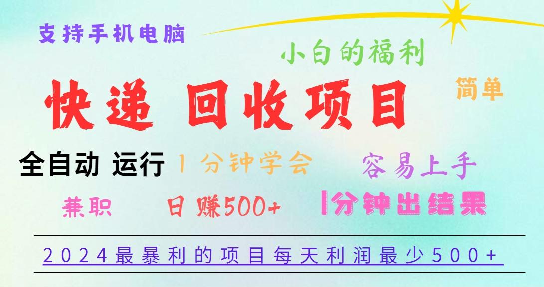 2024最暴利的项目，每天利润500+，容易上手，小白一分钟学会，一分钟出结果-创薯资源