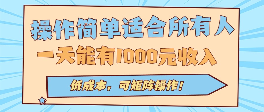 操作简单适合所有人全自动挂机项目，一天能有1000元收入，低成本，可矩…-创薯资源