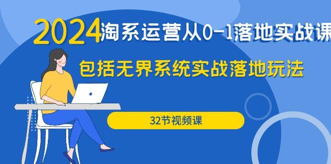 (9919期)2024·淘系运营从0-1落地实战课：包括无界系统实战落地玩法(32节)-创薯资源