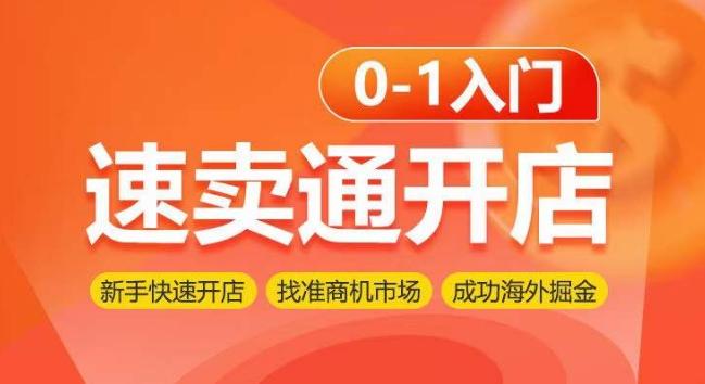 速卖通开店0-1入门，新手快速开店 找准商机市场 成功海外掘金-创薯资源