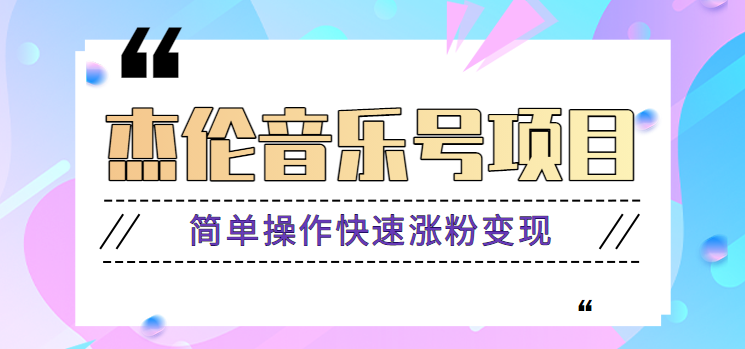 杰伦音乐号实操赚米项目，简单操作快速涨粉，月收入轻松10000+【教程+素材】-创薯资源