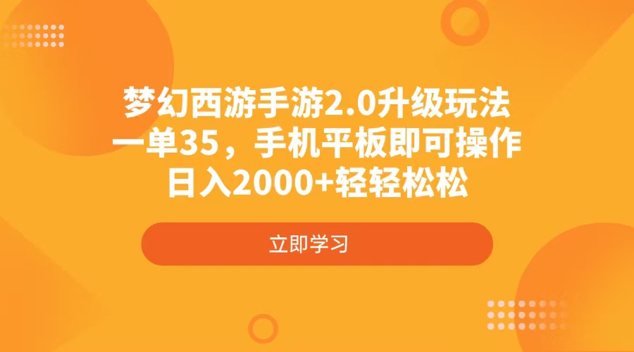 梦幻西游手游2.0升级玩法，一单35，手机平板即可操作，日入2000+轻轻松松-创薯资源