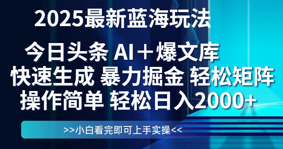 今日头条2025最新蓝海玩法，思路简单，复制粘贴，轻松实现矩阵日入2000+-创薯资源