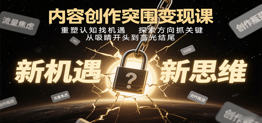 内容创作突围变现课：重塑认知找机遇，探索方向抓关键，从吸睛开头到高光结尾-创薯资源