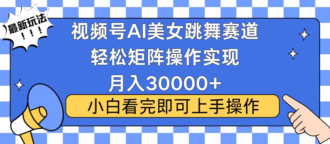 视频号蓝海赛道玩法，当天起号，拉爆流量收益，小白也能轻松月入30000+-创薯资源