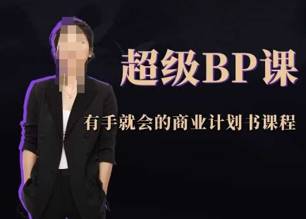 超级BP课，有手就会的商业计划书课程-创薯资源