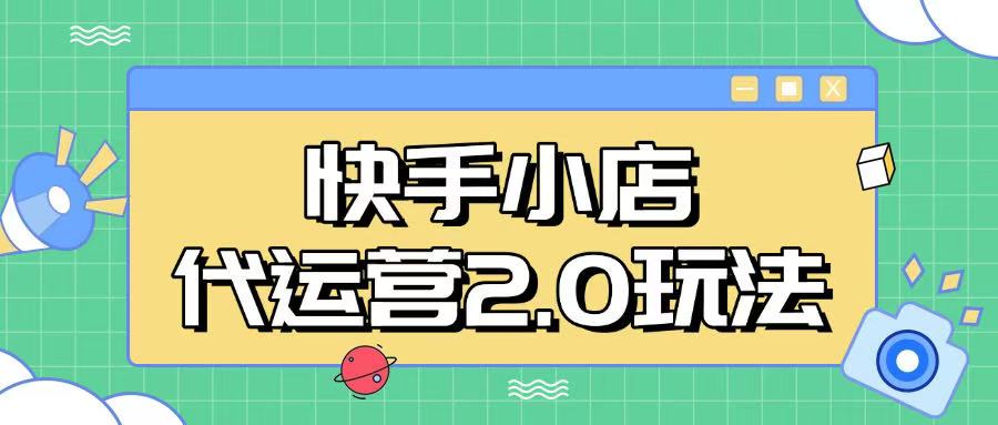 快手小店代运营2.0玩法，全自动化操作，28分成计划日入5张【揭秘】-创薯资源
