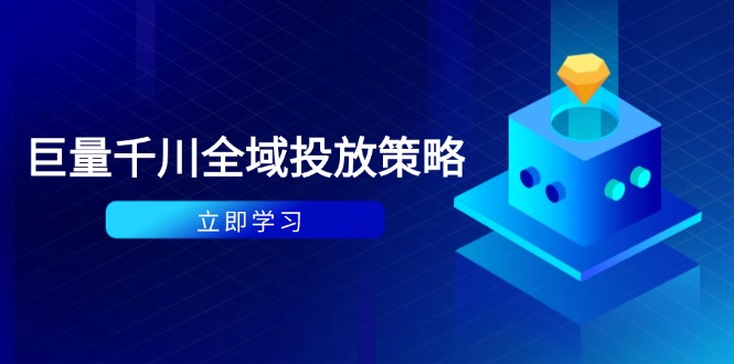 付费撬动自然流策略：种拔一体计划+ROI优化，千川起号与数据分析全解-创薯资源