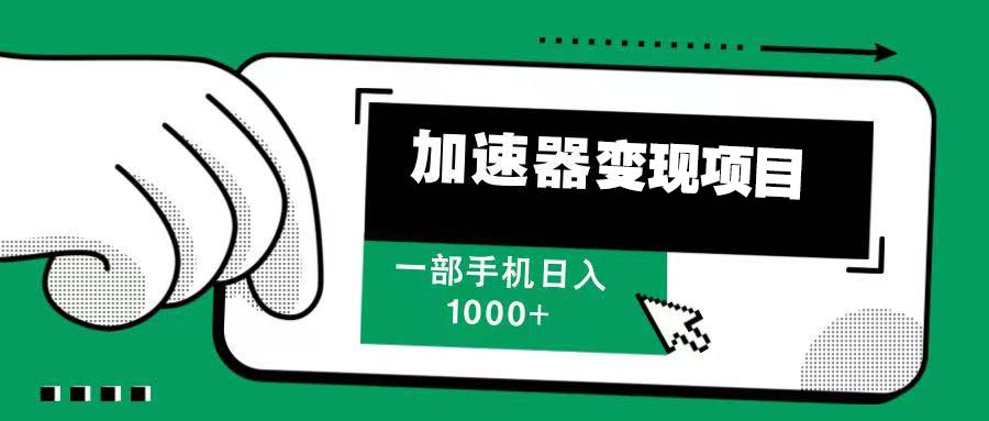 12月最新加速器变现，多劳多得，不再为流量发愁，一步手机轻松日入1000+-创薯资源