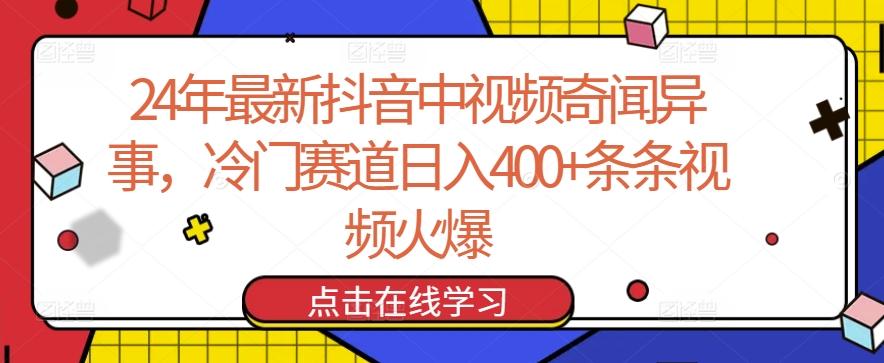 24年最新抖音中视频奇闻异事，冷门赛道日入400+条条视频火爆【揭秘】-创薯资源