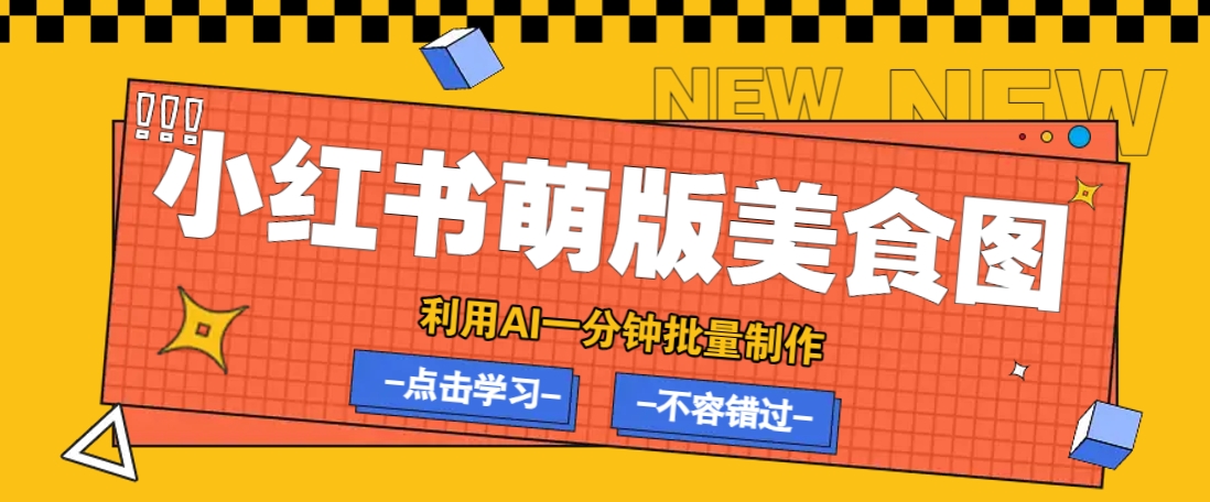 利用DeepSeek+飞书+即梦，轻松批量制作小红书萌版美食笔记，下个小红书爆款就是你-创薯资源